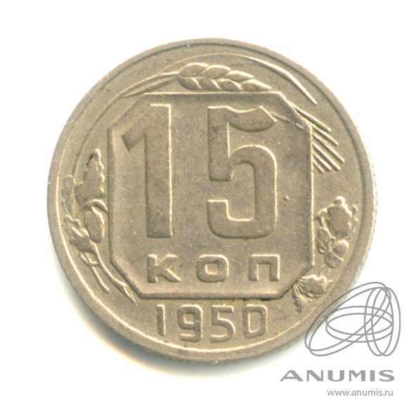 15 копеек 1950 — Венок 16 лент