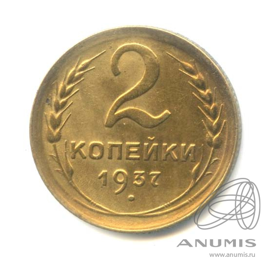 2 копейки 1937 — Венок 11 лент