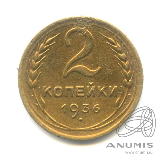 2 копейки 1936 — Венок 7 лент без круговой надписи