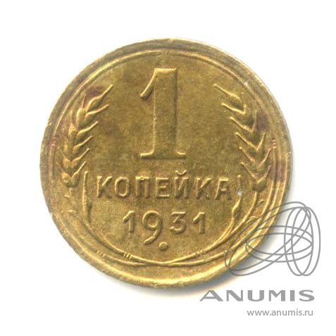 1 копейка 1931