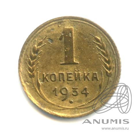 1 копейка 1934