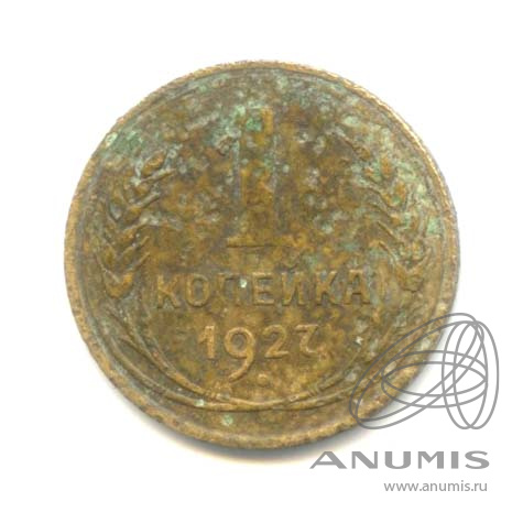 1 копейка 1927