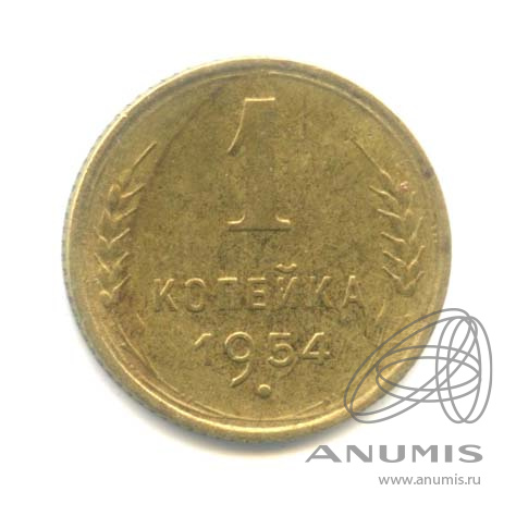 1 копейка 1954 — Венок 16 лент