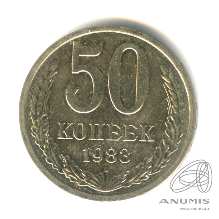 50 копеек 1983