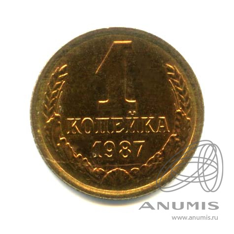 1 копейка 1987 — Оригинальный штемпельный блеск