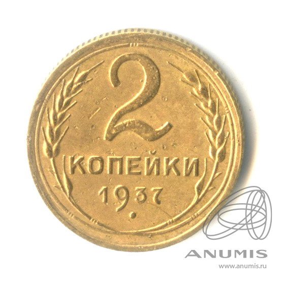 2 копейки 1937 — Венок 11 лент