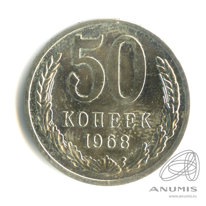 50 копеек 1968