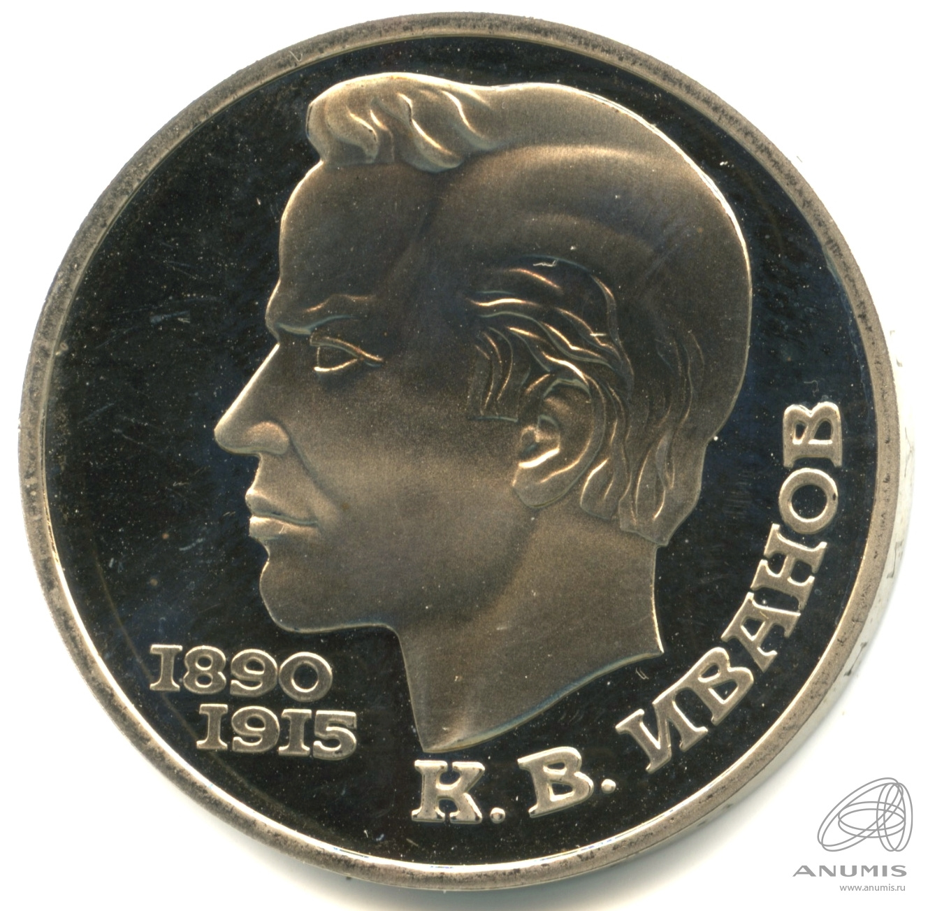 1 рубль 1991 — 100 лет со дня рождения К.В. Иванова