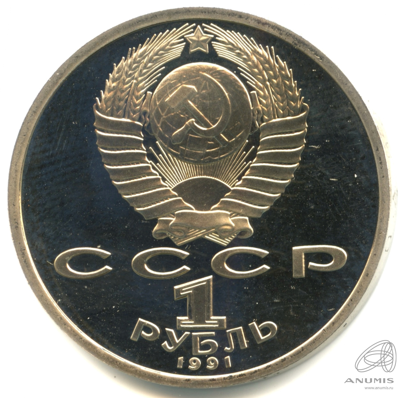 1 рубль 1991 — 100 лет со дня рождения К.В. Иванова