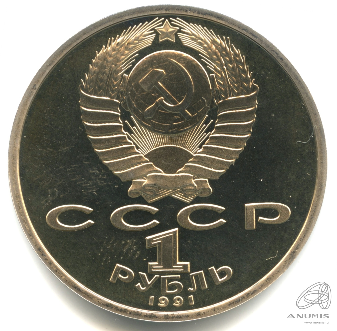 1 рубль 1991 — 100 лет со дня рождения К.В. Иванова