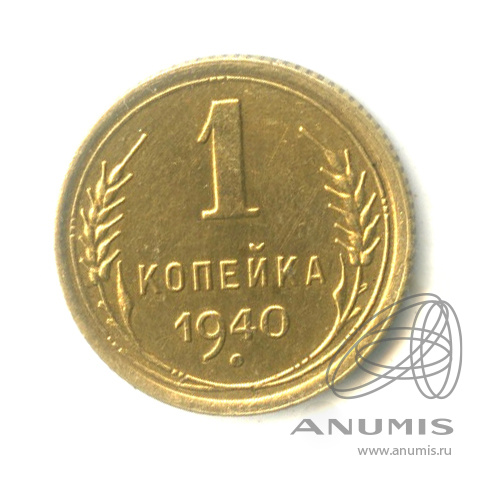 1 копейка 1940 — Венок 11 лент