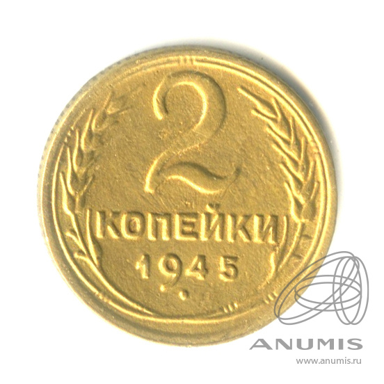 2 копейки 1945 — Венок 11 лент