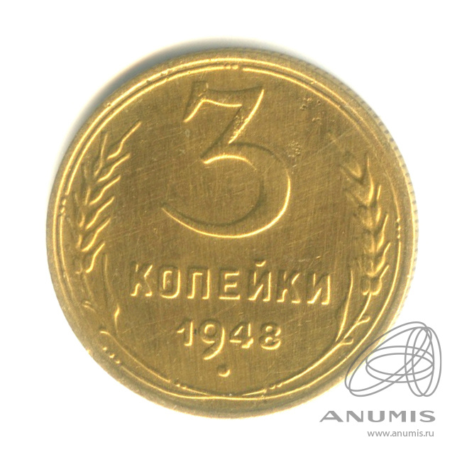 3 копейки 1948 — Венок 16 лент