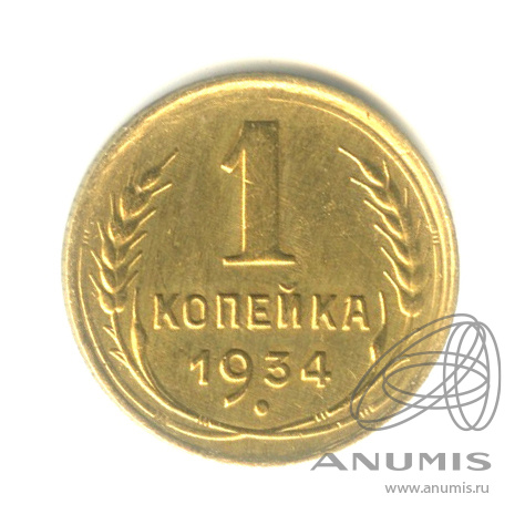 1 копейка 1934