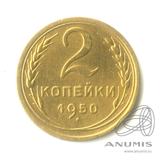 2 копейки 1950 — Венок 16 лент