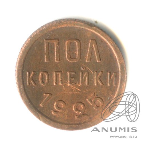 ½ копейки 1925