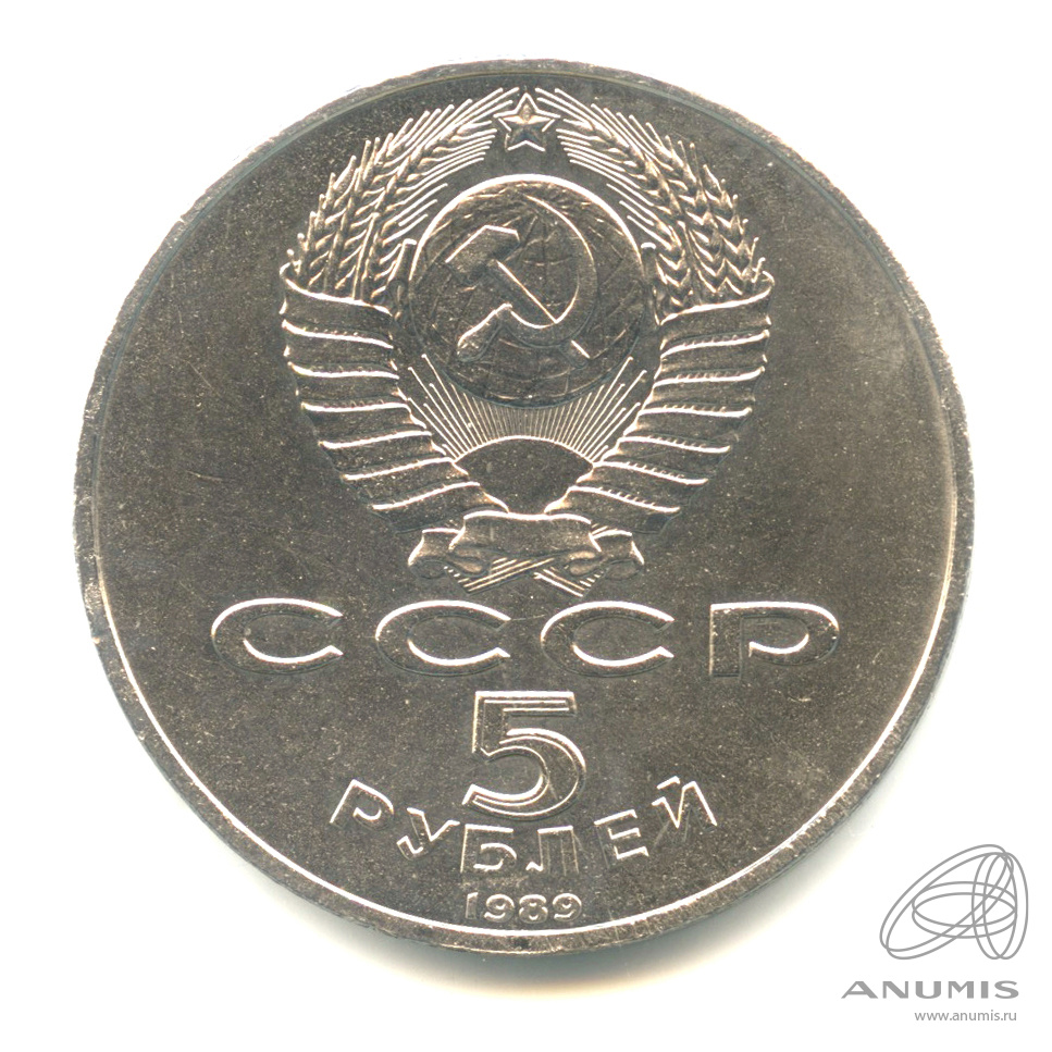 5 рублей 1989 — Благовещенский собор