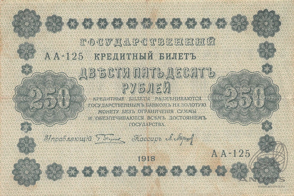250 рублей 1918 — Упр. Пятаков. Барышев (Барышев)