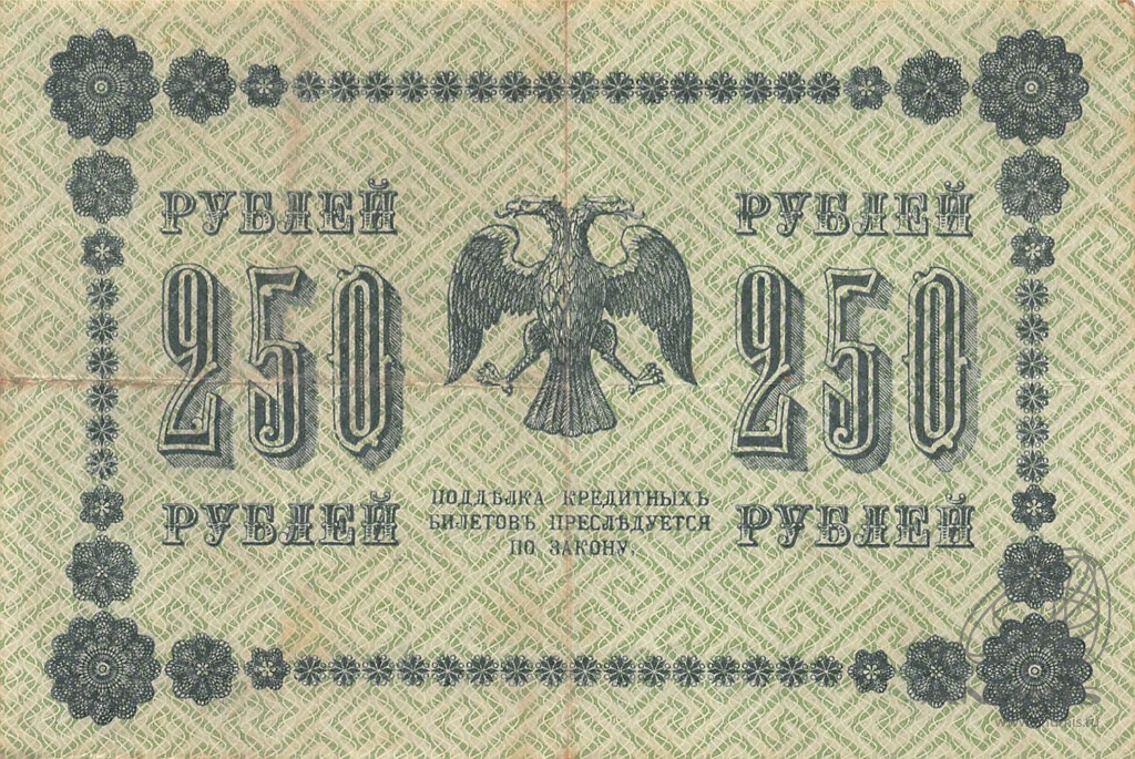 250 рублей 1918 — Упр. Пятаков. Барышев (Барышев)