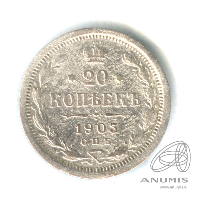 20 копеек 1903 СПБ АР — Орел 4 типа (Орел 4 типа)