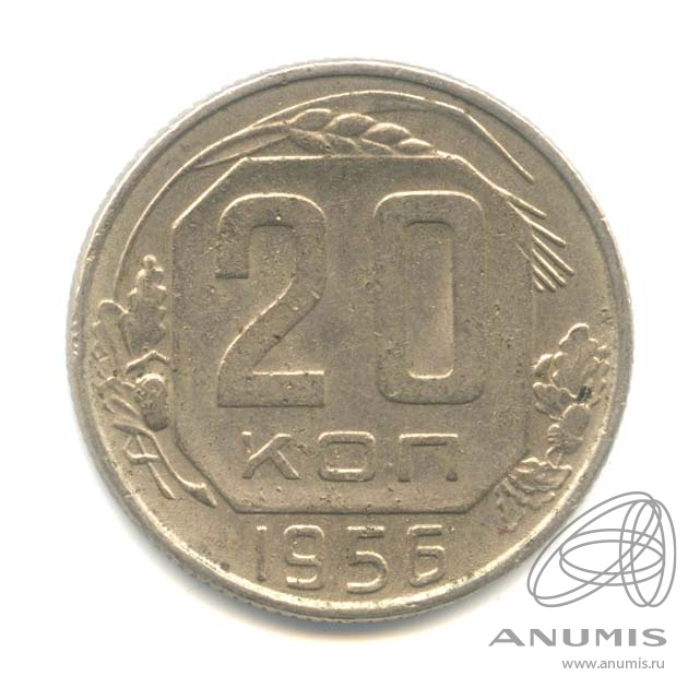 20 копеек 1956 — Венок 16 лент