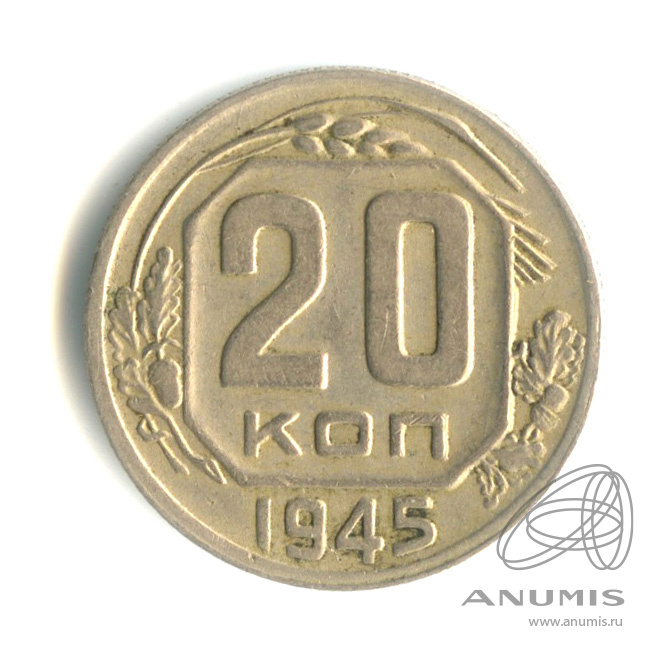 20 копеек 1945 — Венок 11 лент