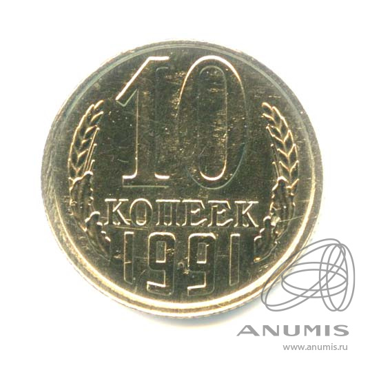 10 копеек 1991 Л — Оригинальный штемпельный блеск