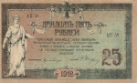 25 рублей — В/з вензель, с серии АИ-35 и далее 1918 1918 года (Российская Империя) #2