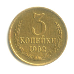 3 копейки 1962 1962 года (СССР) #1