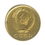 3 копейки 1962 1962 года (СССР) #2