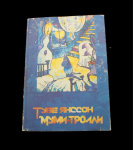 Книга «Муми-Тролли». Издательство «Аста», г. Санкт-Петербург. Автор: Туве Янссон. 229 стр. Тираж 100000 экз. С иллюстрациями 1992 года (Россия) #1
