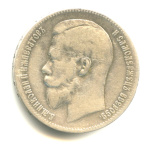 1 рубль — Портрет Николая II 1897 ** 1897 года ** (Российская Империя) #1
