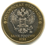 5 рублей 2022 ММД. Биметалл. Редкость 2022 года ММД (Россия) #2