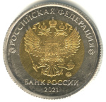 5 рублей 2021 ММД. Биметалл. Редкость 2021 года ММД (Россия) #2