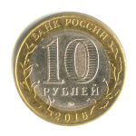 10 рублей — Ржев, Тверская область 2016 ММД 2016 года ММД (Россия) #2