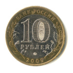 10 рублей — Республика Адыгея 2009 ММД 2009 года ММД (Россия) #2