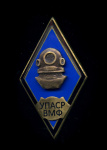 Знак «УПАСР ВМФ». Крепление: винт. Тяжелый, эмаль (Россия) #1