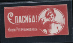 Негашёная непочтовая марка «Спасибо! Юный Республиканец», ** 1917 года (Российская Империя) #1