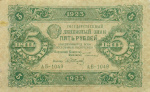 5 рублей — 2 выпуск. Нарком фин. Сокольников. Сапунов 1923 1923 года (СССР) #1
