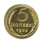 Копия монеты 5 копеек 1933 г #1