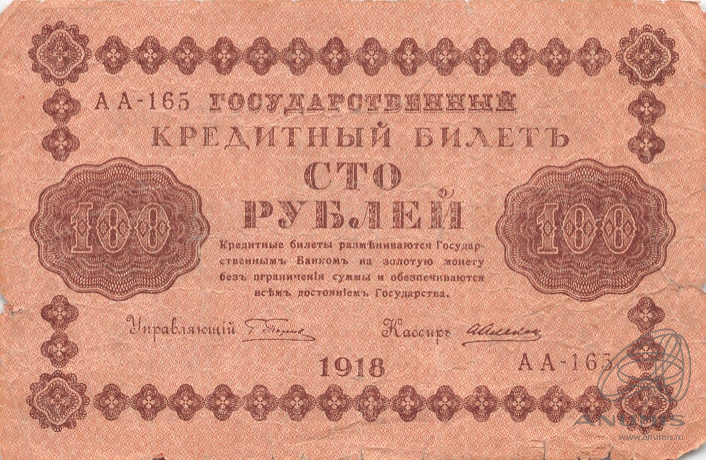100 рублей 1918 — Упр. Пятаков. Алексеев (Алексеев)