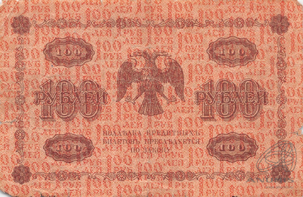 100 рублей 1918 — Упр. Пятаков. Алексеев (Алексеев)