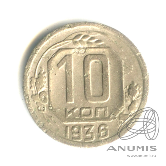 10 копеек 1936 — Венок 7 лент