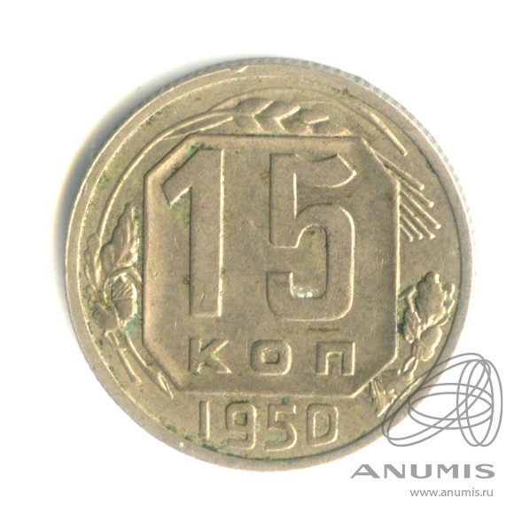 15 копеек 1950 — Венок 16 лент
