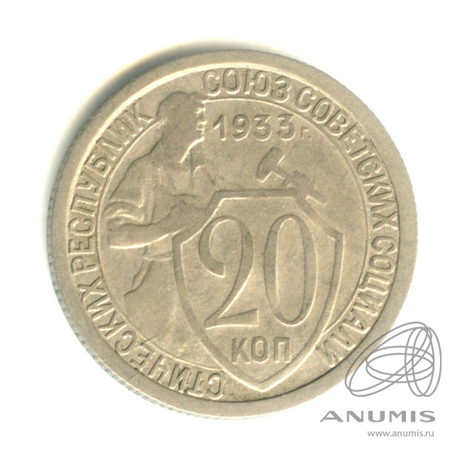 20 копеек 1933 — Со щитом