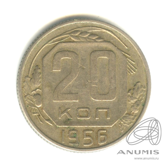 20 копеек 1956 — Венок 16 лент