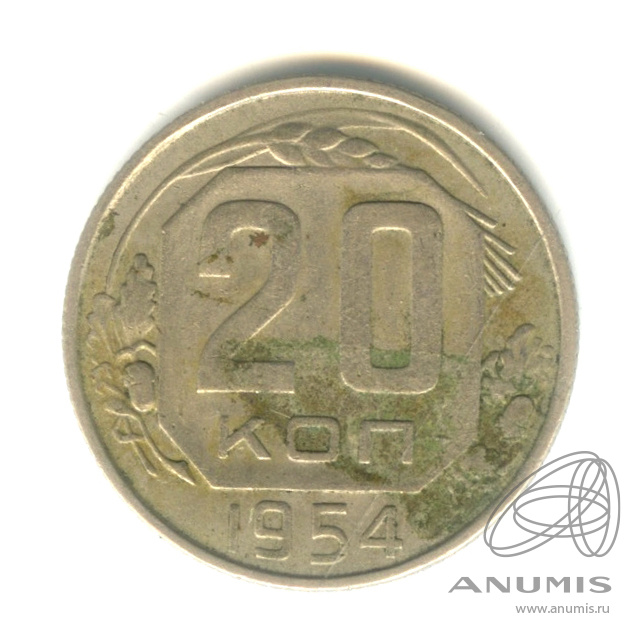 20 копеек 1954 — Венок 16 лент