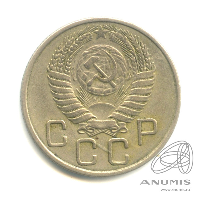 20 копеек 1954 — Венок 16 лент