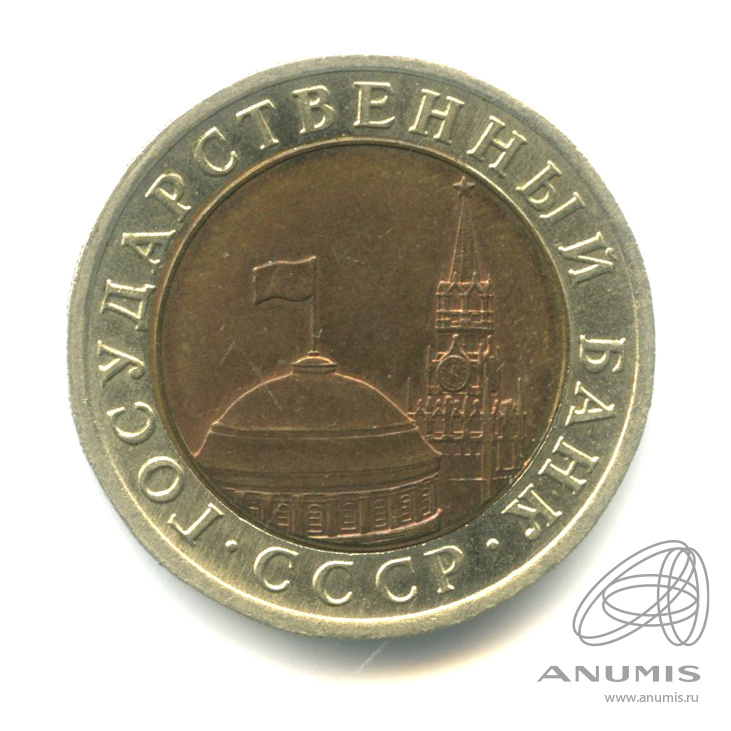 10 рублей 1991 ЛМД