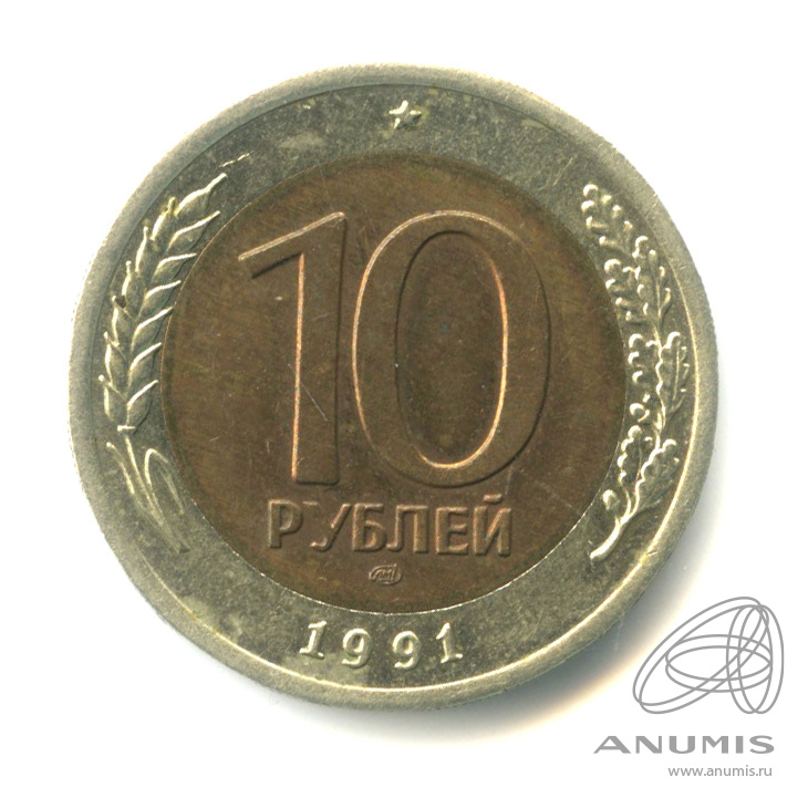 10 рублей 1991 ЛМД